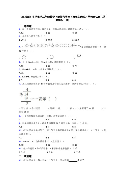 (压轴题)小学数学二年级数学下册第六单元《余数的除法》单元测试题(答案解析)(1)