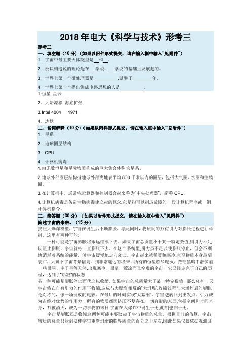 2018年电大《科学与技术》形考3