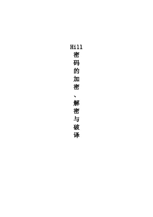 实验十【Hill密码的加密解密与破译】