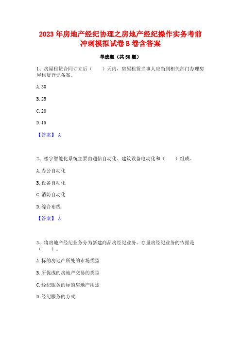 2023年房地产经纪协理之房地产经纪操作实务考前冲刺模拟试卷B卷含答案