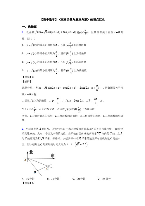 高考数学压轴专题人教版备战高考《三角函数与解三角形》易错题汇编及答案