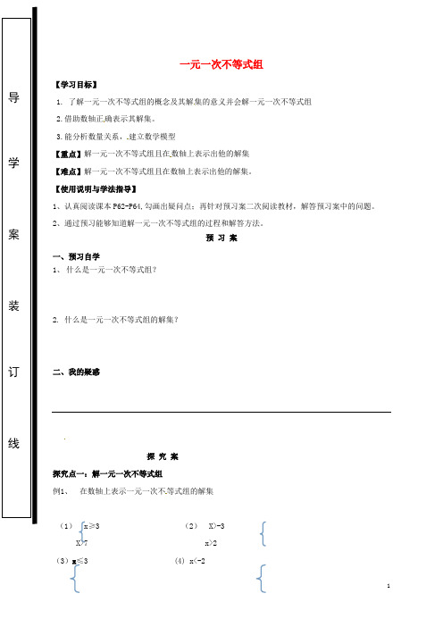 福建省七年级数学下册8.3一元一次不等式组导学案1华东师大版