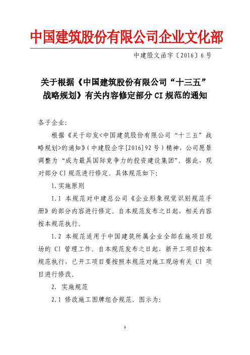 (〔2016〕6号)关于根据《中国建筑股份有限公司“十三五”战略规划》有关内容修定部分CI规范的通知