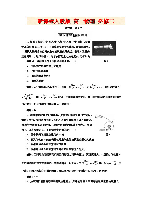 新课标人教版高一物理必修二 新课标人教版高一物理必修二 第六章 第4节 课下作业综合提升