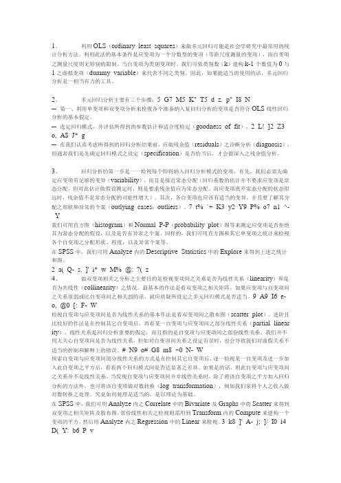 多元回归分析的精辟分析spss