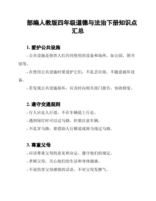 部编人教版四年级道德与法治下册知识点汇总