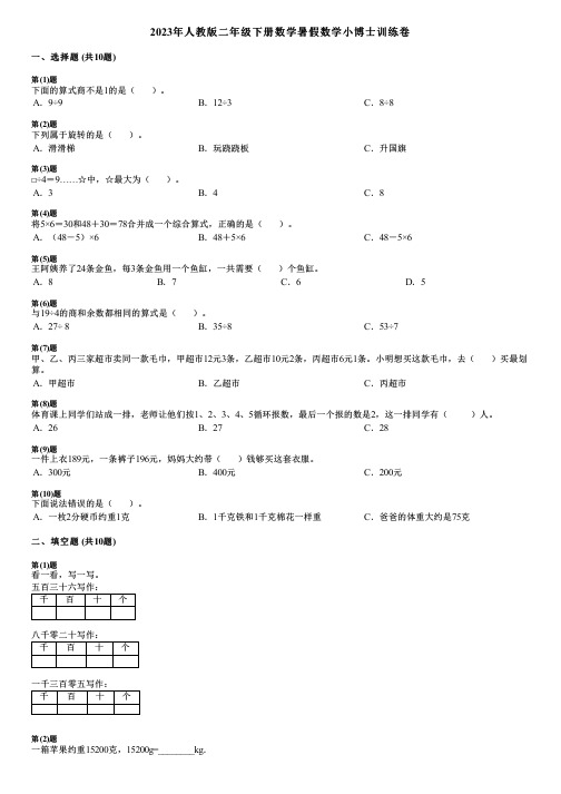 2023年人教版二年级下册数学暑假数学小博士训练卷