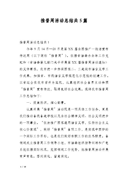 推普周活动总结共5篇