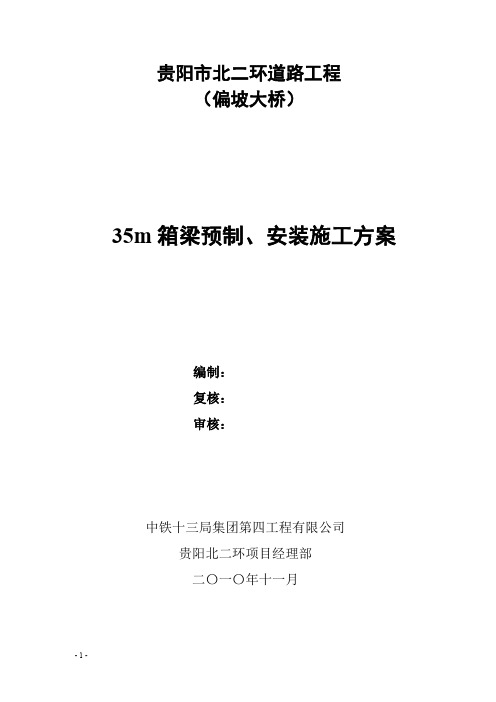 偏坡大桥引桥箱梁预制、安装施工方案_secret