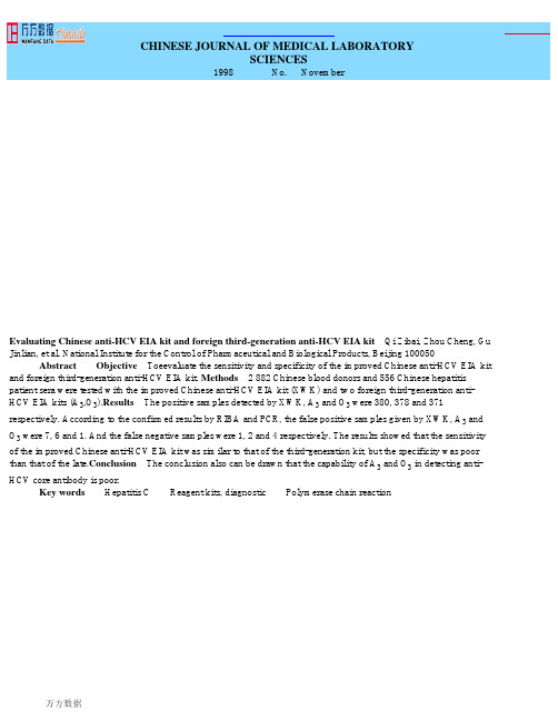 丙型肝炎国产诊断试剂与第三代进口试剂的临床比较研究