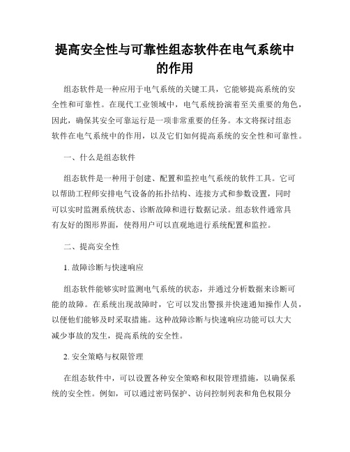 提高安全性与可靠性组态软件在电气系统中的作用