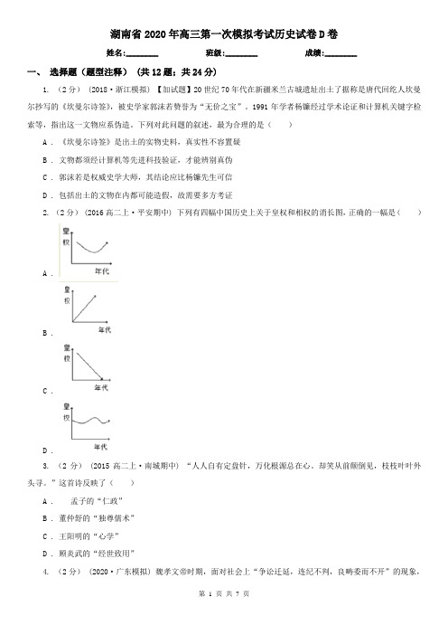 湖南省2020年高三第一次模拟考试历史试卷D卷