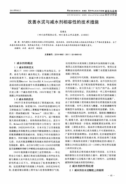 改善水泥与减水剂相容性的技术措施