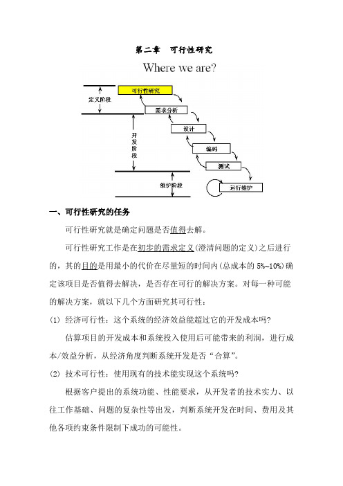 惠州学院 软件工程导论  第二章__可行性研究 刘宇芳