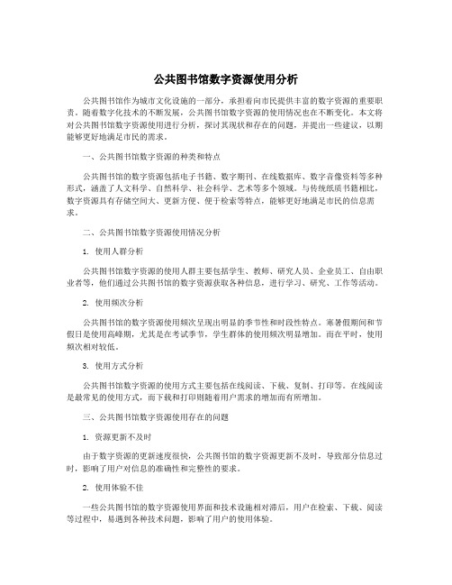 公共图书馆数字资源使用分析