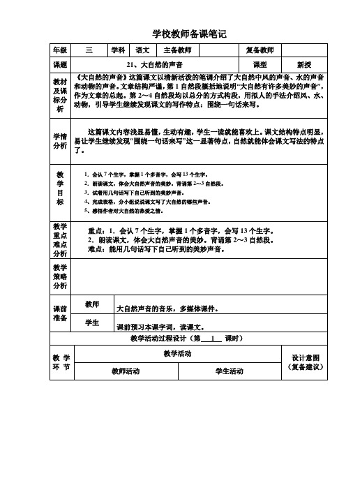 三年级上册语文21大自然的声音—精品教案