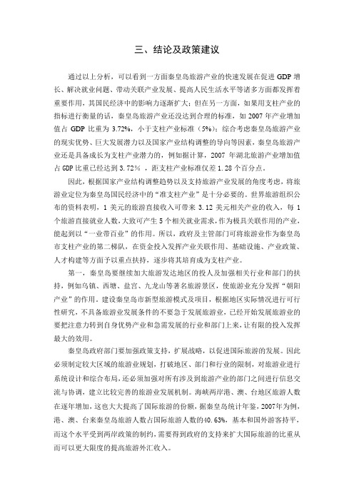 秦皇岛旅游业对经济发展的政策建议