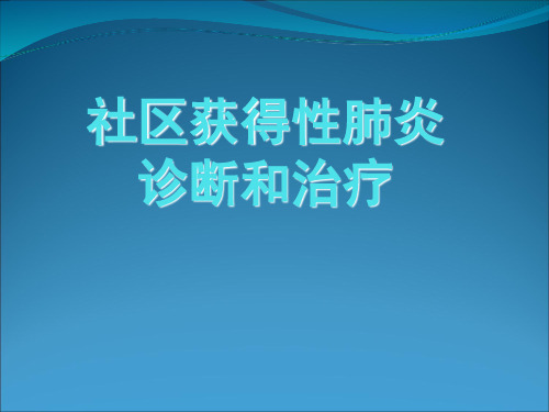 社区获得性肺炎诊断和治疗