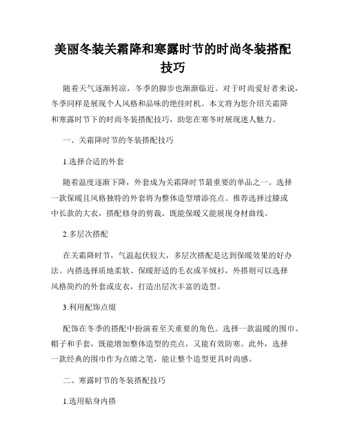 美丽冬装关霜降和寒露时节的时尚冬装搭配技巧