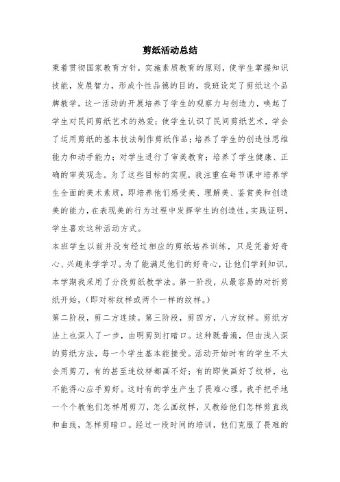 优秀实习工作总结范文：剪纸活动总结