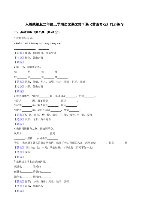 2020年 语文 人教部编版 二年级上册 课文(三)9黄山奇石 同步练习(全国版)