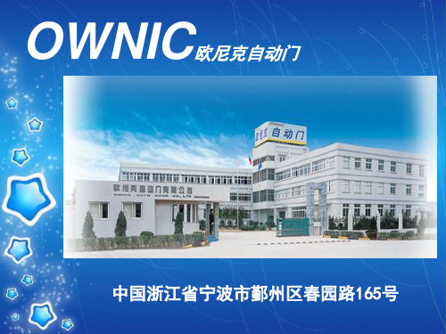 OWNIC欧尼克自动门