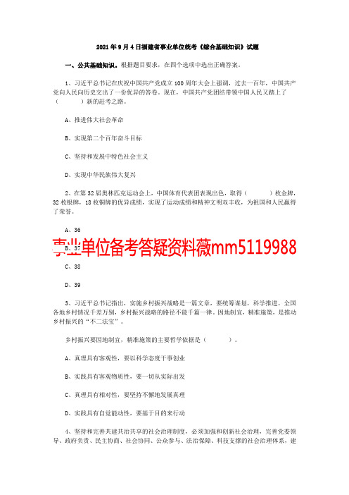 2021年9月4日福建省事业单位统考《综合基础知识》试题