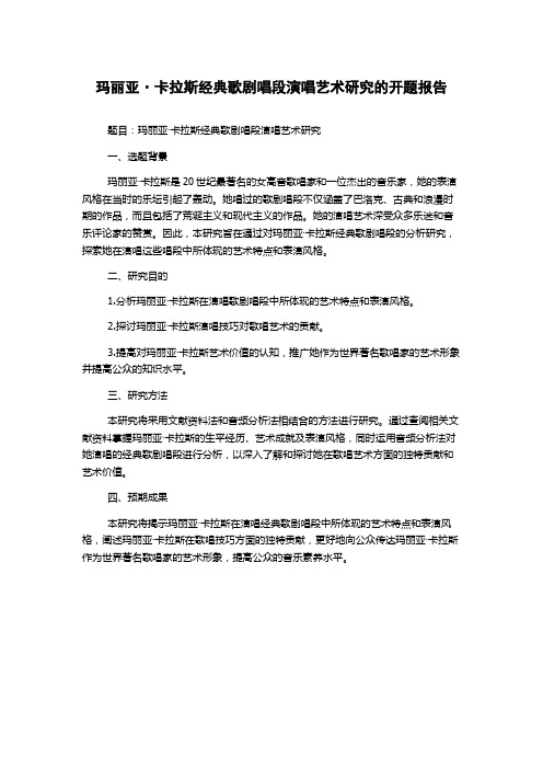 玛丽亚·卡拉斯经典歌剧唱段演唱艺术研究的开题报告