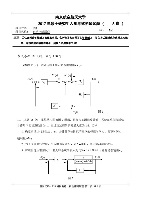 2017年南京航空航天大学820研究生入学考试真题