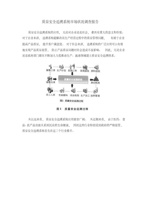 质量安全追溯系统市场状况调查报告