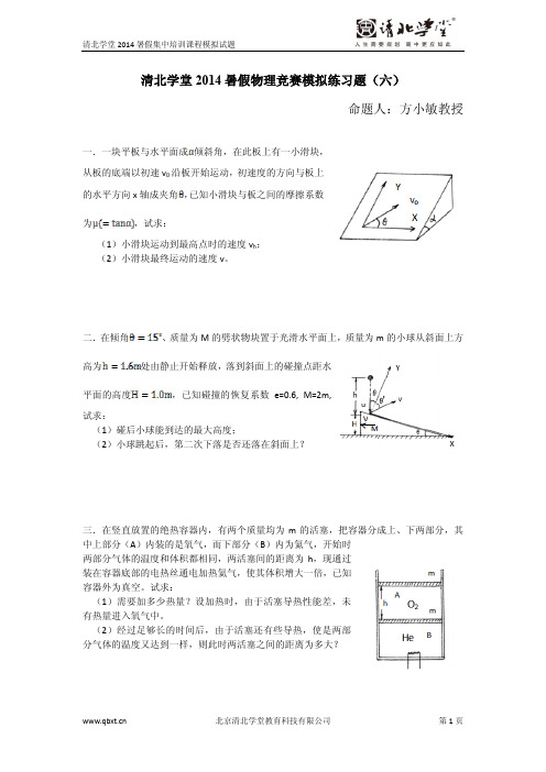 【试题及答案】清北学堂2014年暑假物理竞赛模拟试题六