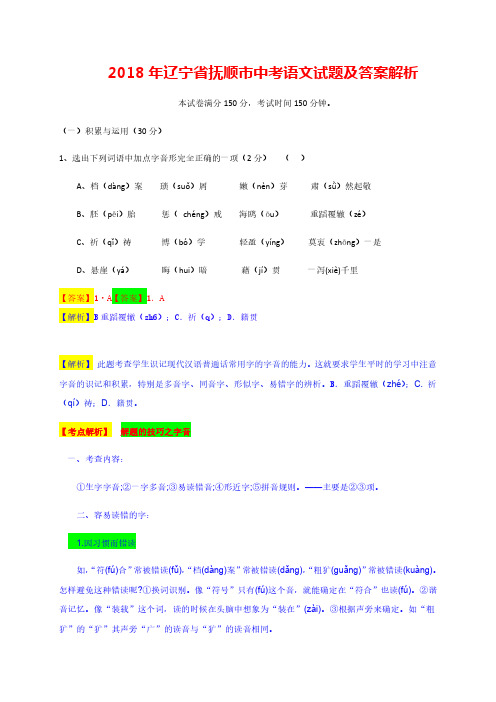 2018年辽宁省抚顺市中考语文试题及答案解析