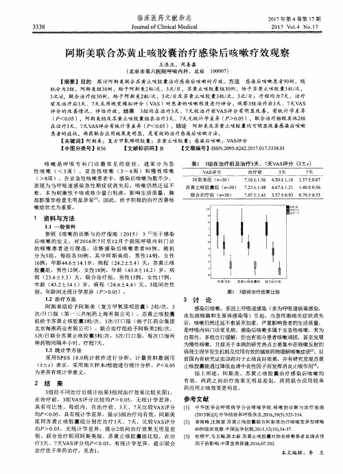 阿斯美联合苏黄止咳胶囊治疗感染后咳嗽疗效观察