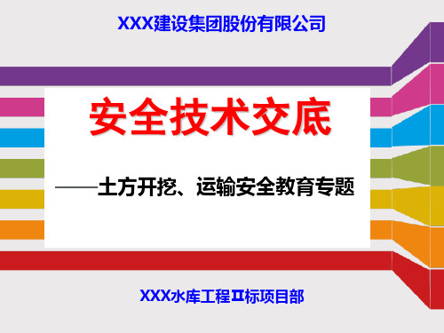 土方开挖、运输安全技术交底(教育培训专题PPT)