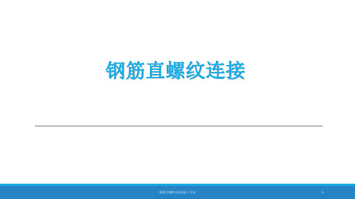 钢筋直螺纹连接施工方法 PPT