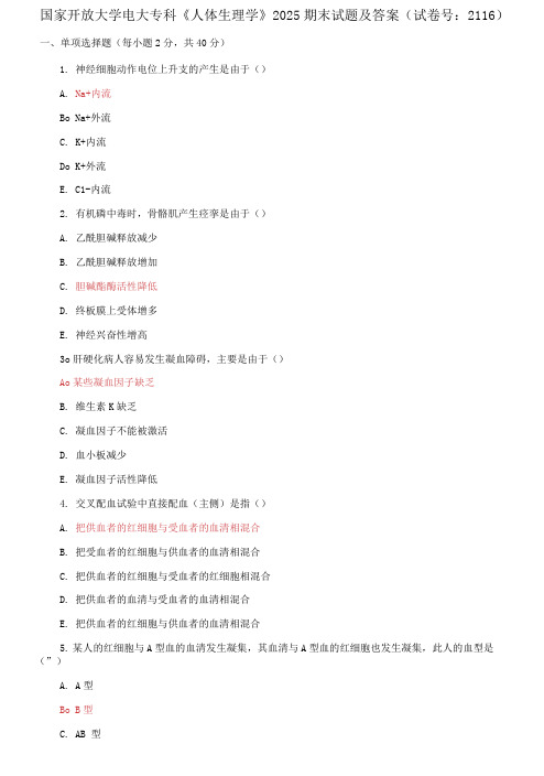 精编国家开放大学电大专科《人体生理学》2025期末试题及答案(试卷号：2116)