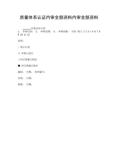 质量体系认证内审全部资料内审全部资料.doc