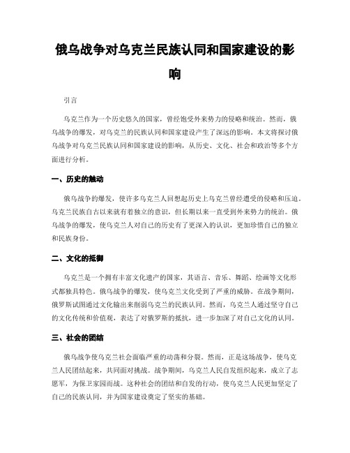 俄乌战争对乌克兰民族认同和国家建设的影响