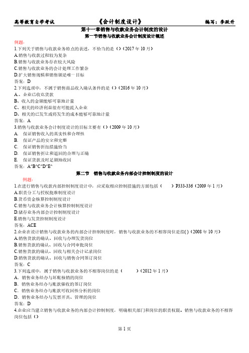 自考会计制度设计第11章2008年至2018年10月试题及答案