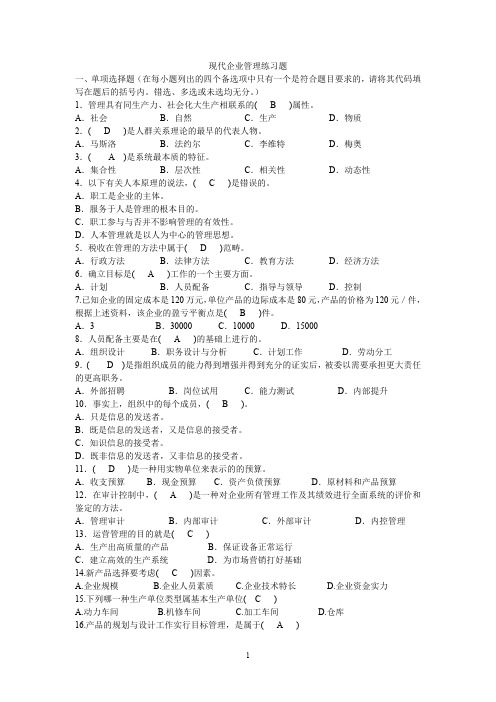 现代企业管理试题以及答案(最新整理)