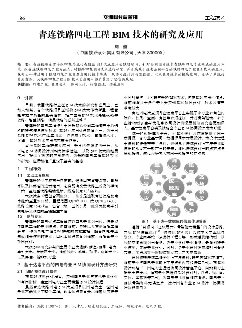 青连铁路四电工程BIM技术的研究及应用