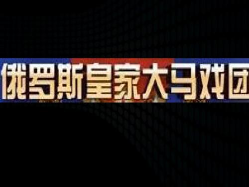 商联中心俄罗斯皇家大马戏团中国巡演方案(确定版)