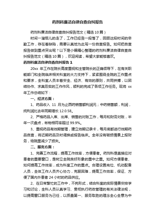 药剂科廉洁自律自查自纠报告范文（精选10篇）