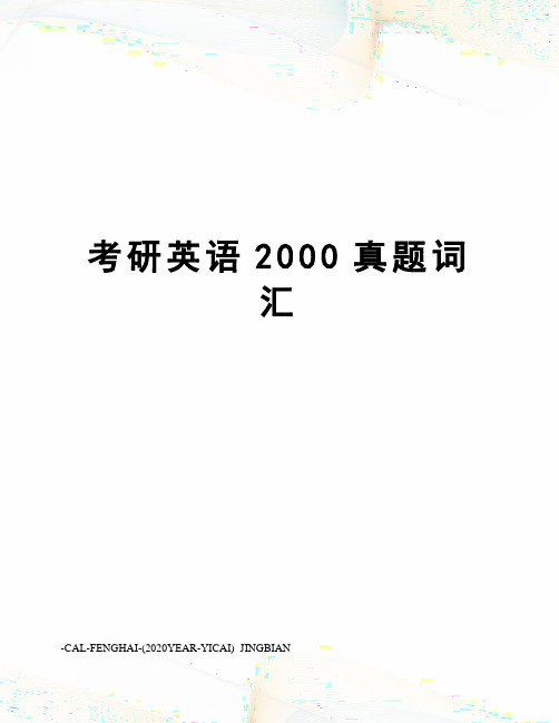 考研英语2000真题词汇