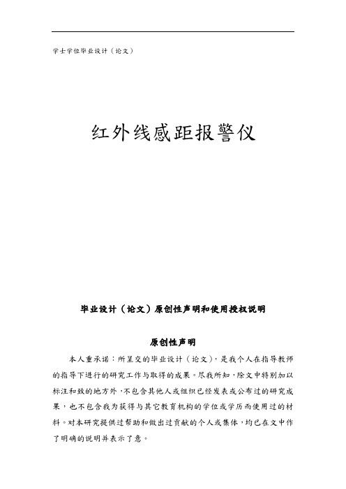 红外线遥感距警报器学士学位毕业论文