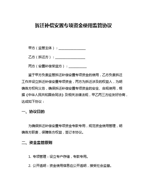 拆迁补偿安置专项资金使用监管协议