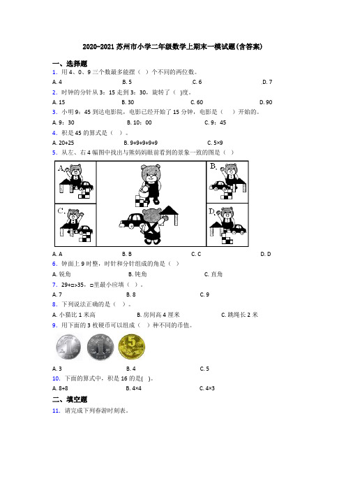 2020-2021苏州市小学二年级数学上期末一模试题(含答案)