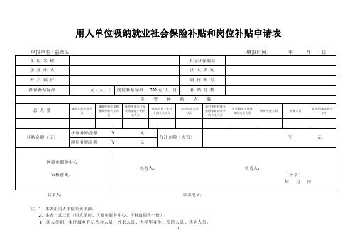 用人单位吸纳就业社会保险补贴和岗位补贴申请表