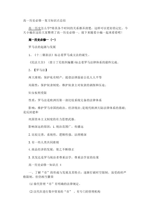 高一历史必修一复习知识点总结