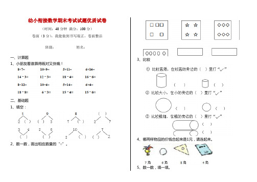 幼小衔接数学期末考试试题优质试卷